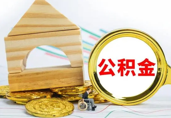 建湖按月帮提公积金（公积金按月提取办理手续）